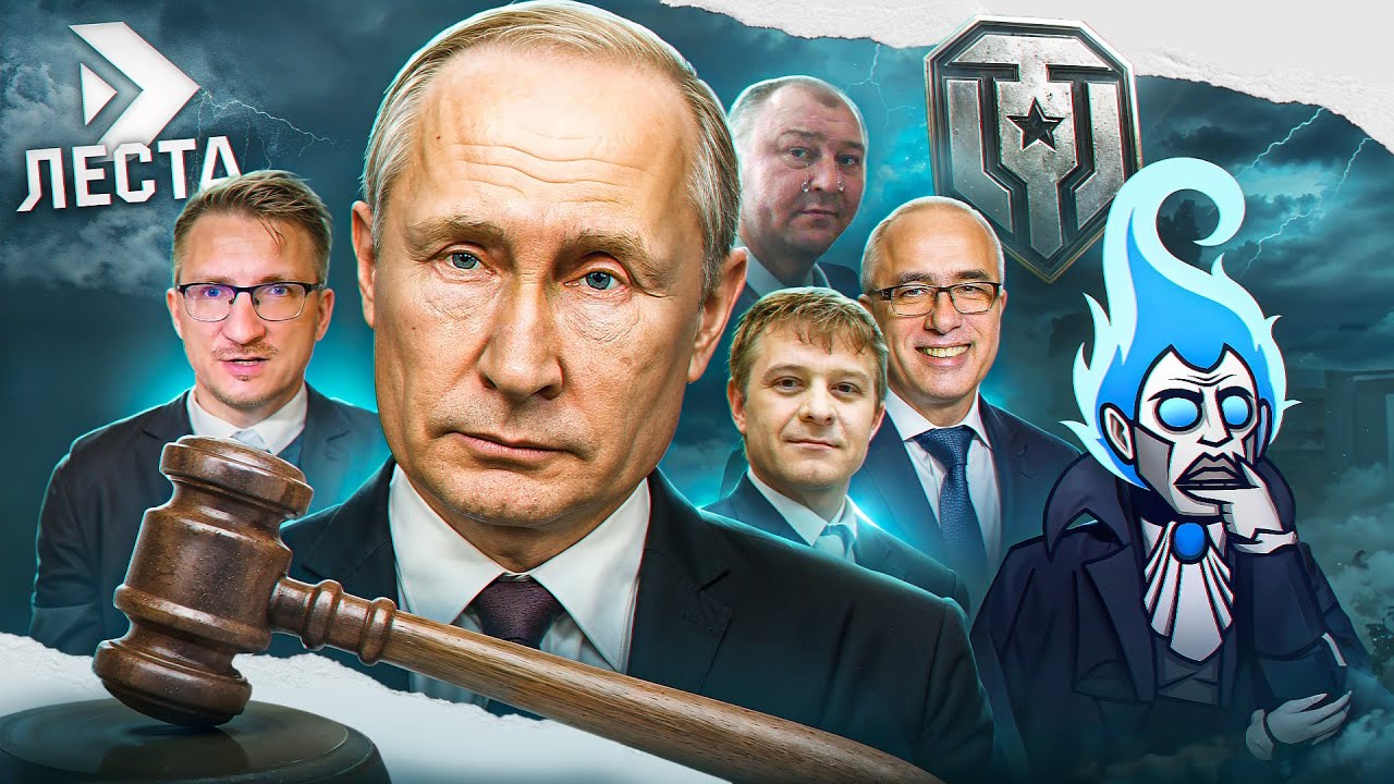 ЗАПРЕТ МИРА ТАНКОВ НЕ УДАЛСЯ - СУД НАД LESTA