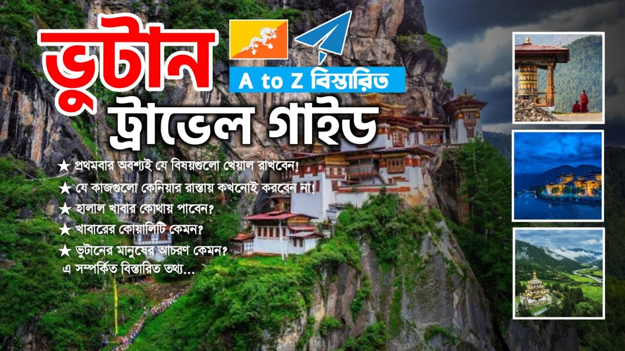 কম খরচে ভুটান ভ্রমণ করতে যা করণীয় | Bhutan ভ্রমণ গাইড - Bhutan travel guide & information