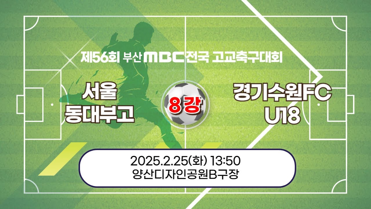 서울 동대부고 vs 경기 수원FC [ 8강전 / 제56회 부산MBC 전국고등학교축구대회] 2025.02.25(화)