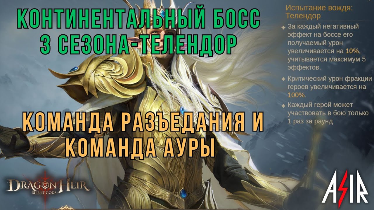 Dragonheir: Silent Gods | Континентальный босс 3 сезона - Телендор