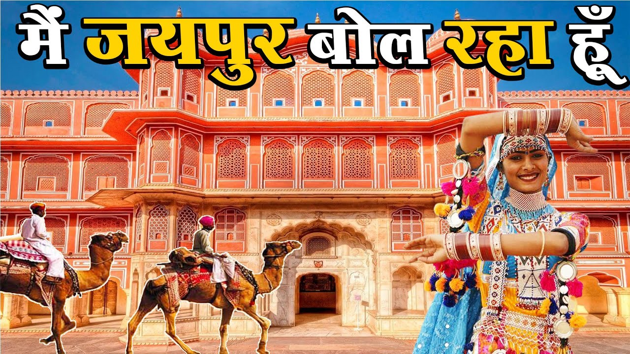 मैं जयपुर बोल रहा हूँ , I Am Speaking Jaipur #CityExpress #Rajasthan