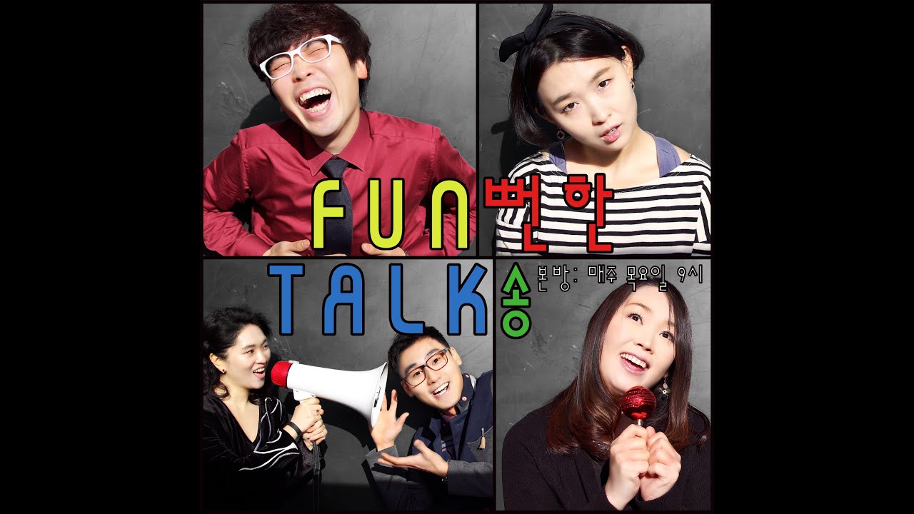 Fun뻔한Talk송 5회