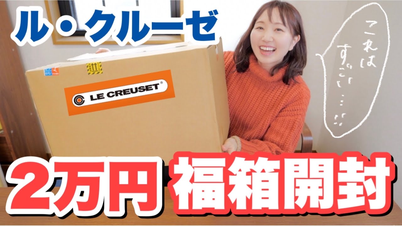 【福袋2023】ル・クルーゼ2万円福袋の中身は…？鍋は何色が入ってる？【30代主婦】
