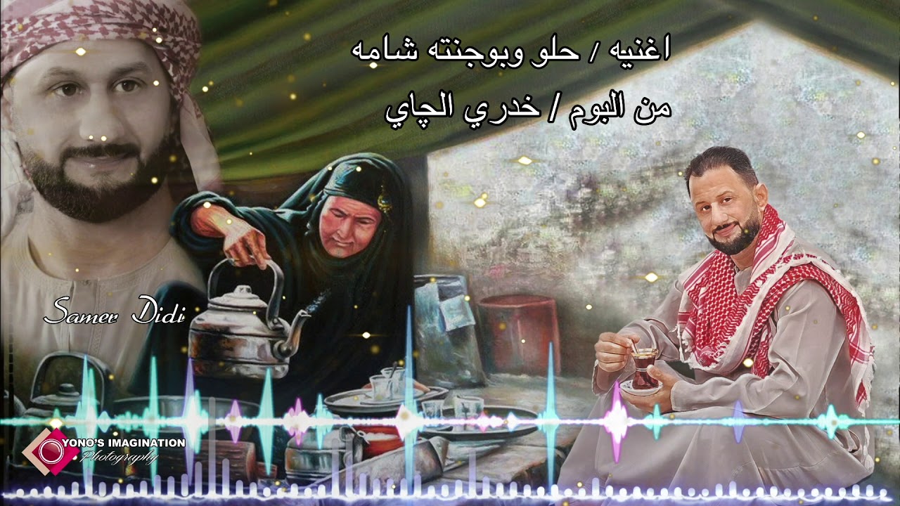 SAMER DIDI HELO HELO سامر ديدي حلو وبوجنتة شامة
