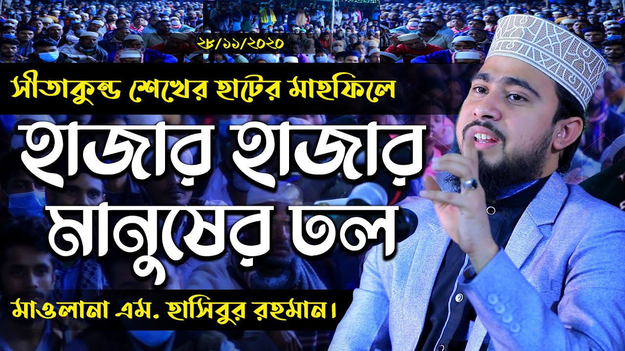সীতাকুন্ড শেখেরহাট মাহফিলে হাজার হাজার মানুষের ঢল। Bangla waz M Hasibur Rahman 2020 এম হাসিবুর রহমান