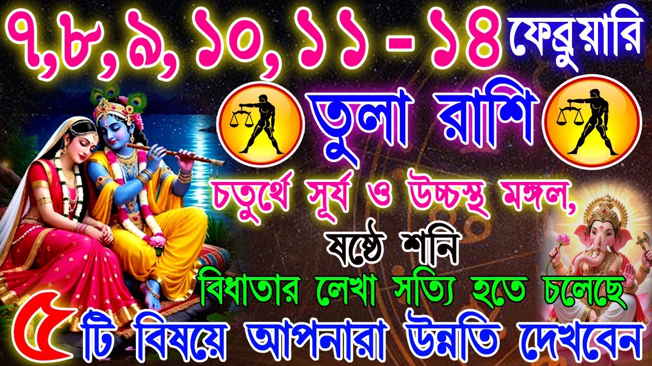 তুলা রাশি 7–14 ফেব্রুয়ারি | এই সিদ্ধান্ত বদলে দেবে ভবিষ্যৎ! | ক্যারিয়ার, অর্থ ও প্রেম | Libra