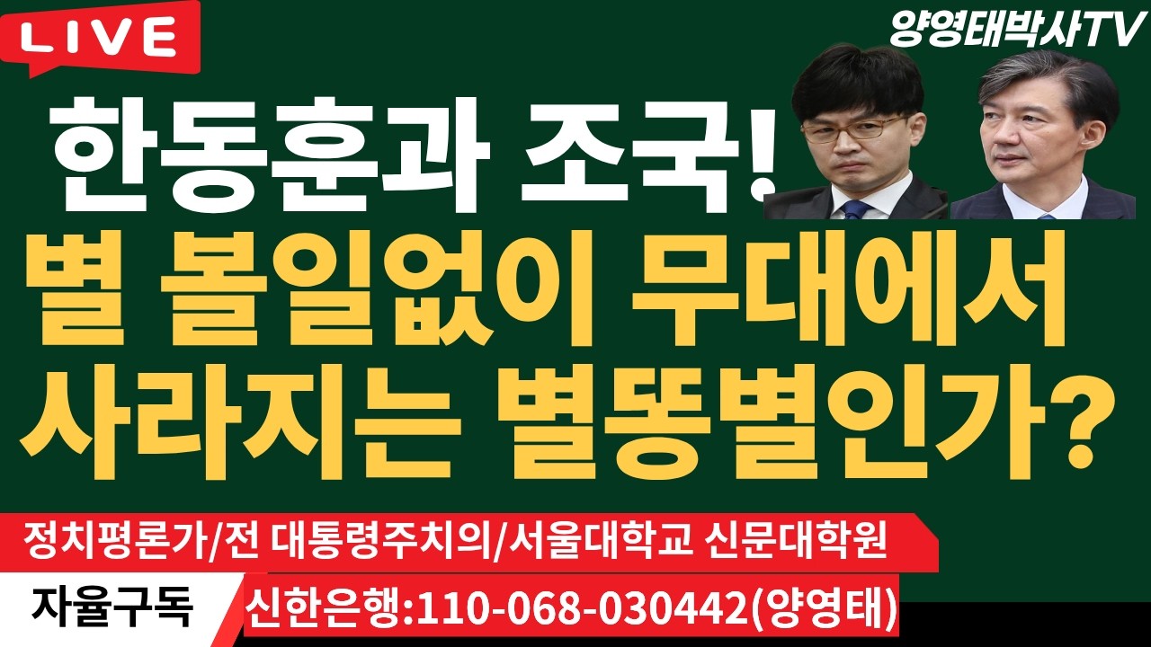 한동훈과 조국, 별 볼일없이 무대에서 사라지는 별똥별인가?/2026.04.10