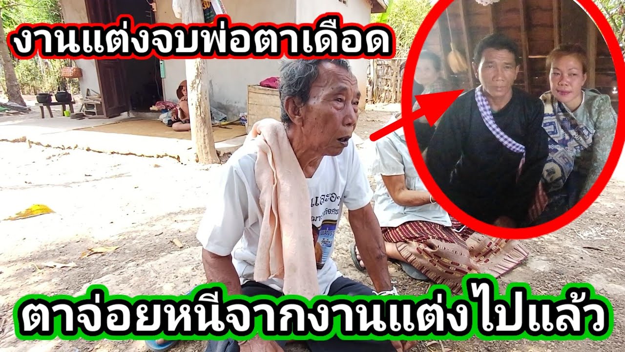 งานจบพ่อตาเดือด ตาจ่อยหนีจากงานแต่งไปแล้ว😲 4 มีนาคม ค.ศ. 2026