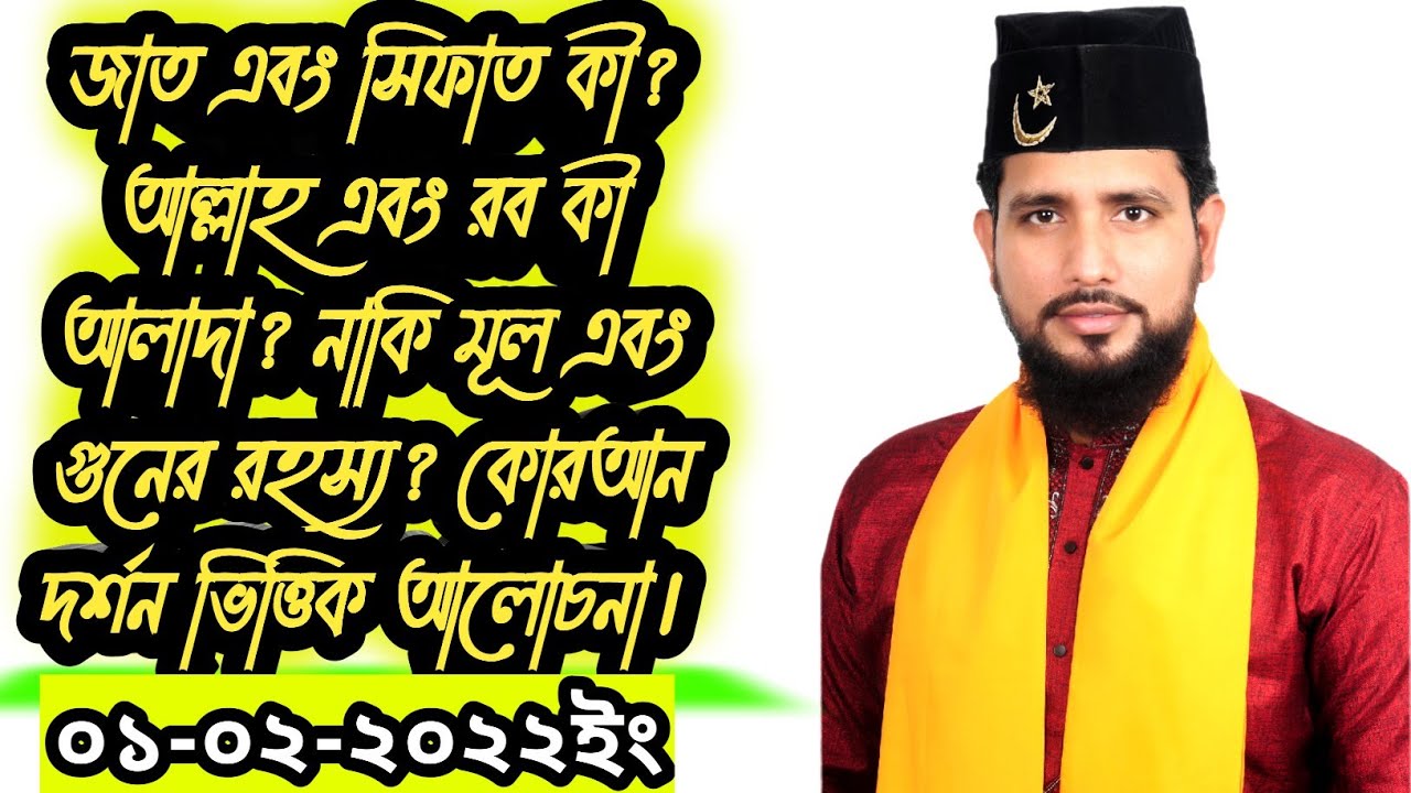 💫💫জাত এবং সিফাত কী? আল্লাহ এবং রব কী আলাদা? নাকি মূল এবং গুনের রহস্য? কোরআন দর্শন ভিত্তিক আলোচনা।