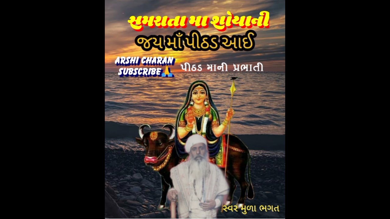 સમરાતા માઁ શોયાની ||પ્રભાતી |મુળા ભગત