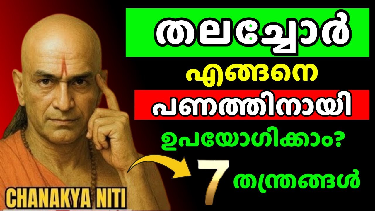 ബുദ്ധി ഉപയോഗിച്ച് എങ്ങനെ പണമുണ്ടാക്കാം? | How to Monetize Your Mind | Chanakya Thanthram