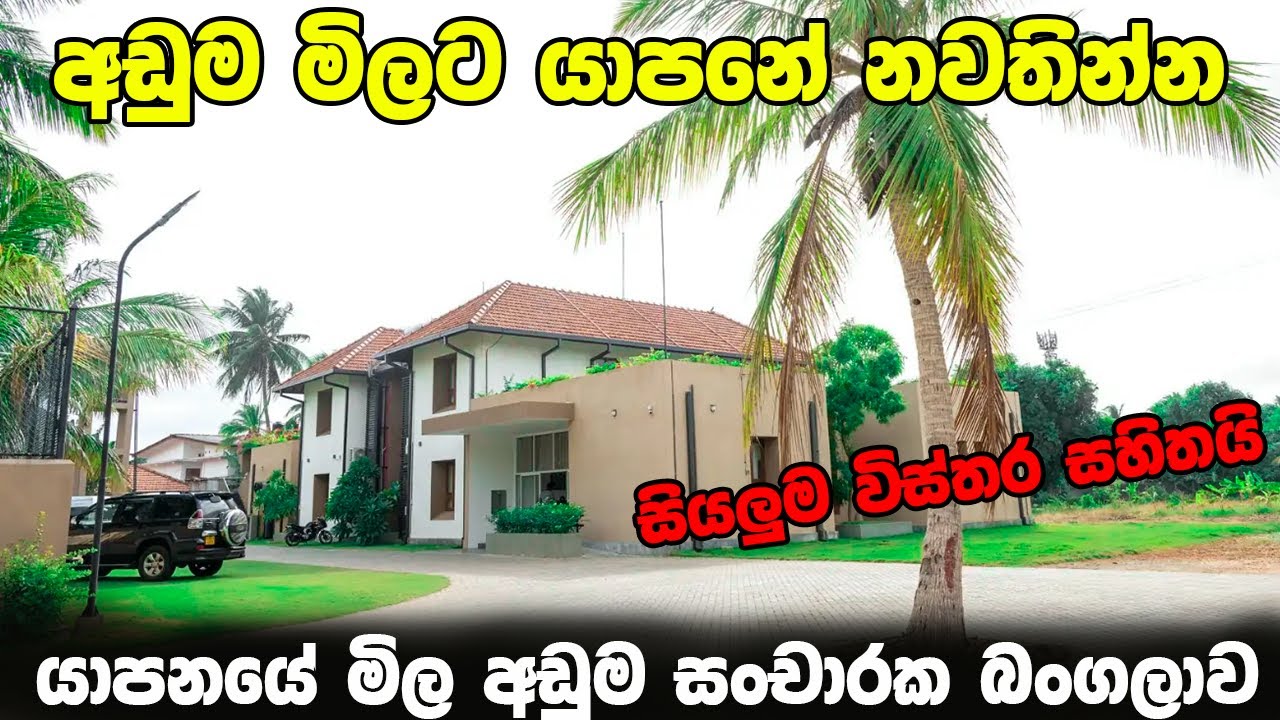 රාජ්‍ය පරිපාලන යාපනය නිවාඩු නිකේතනය | Jaffna Circuit Bungalow