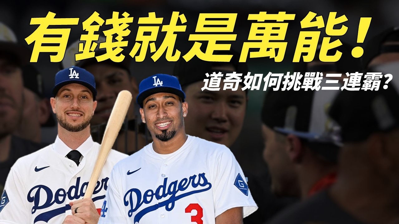 教你怎麼花錢！道奇隊如何用鈔票維繫霸權地位？｜生啤C五度