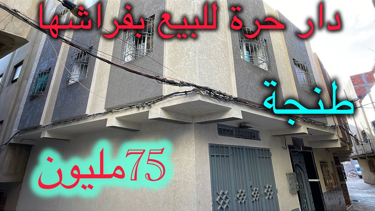دار حرة للبيع بفراشها  ✅طنجةتم البيع ❌📞📞❌❌📞📞❌👌 مصلوحة 💯#immobilre #luxuryrealstatemarrakesh #عقارات 