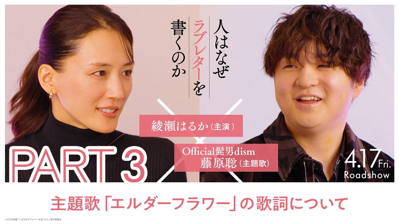 綾瀬はるか × 藤原聡（Official髭男dism）スペシャル対談【PART3】｜『人はなぜラブレターを書くのか』【4月17日(金)公開】