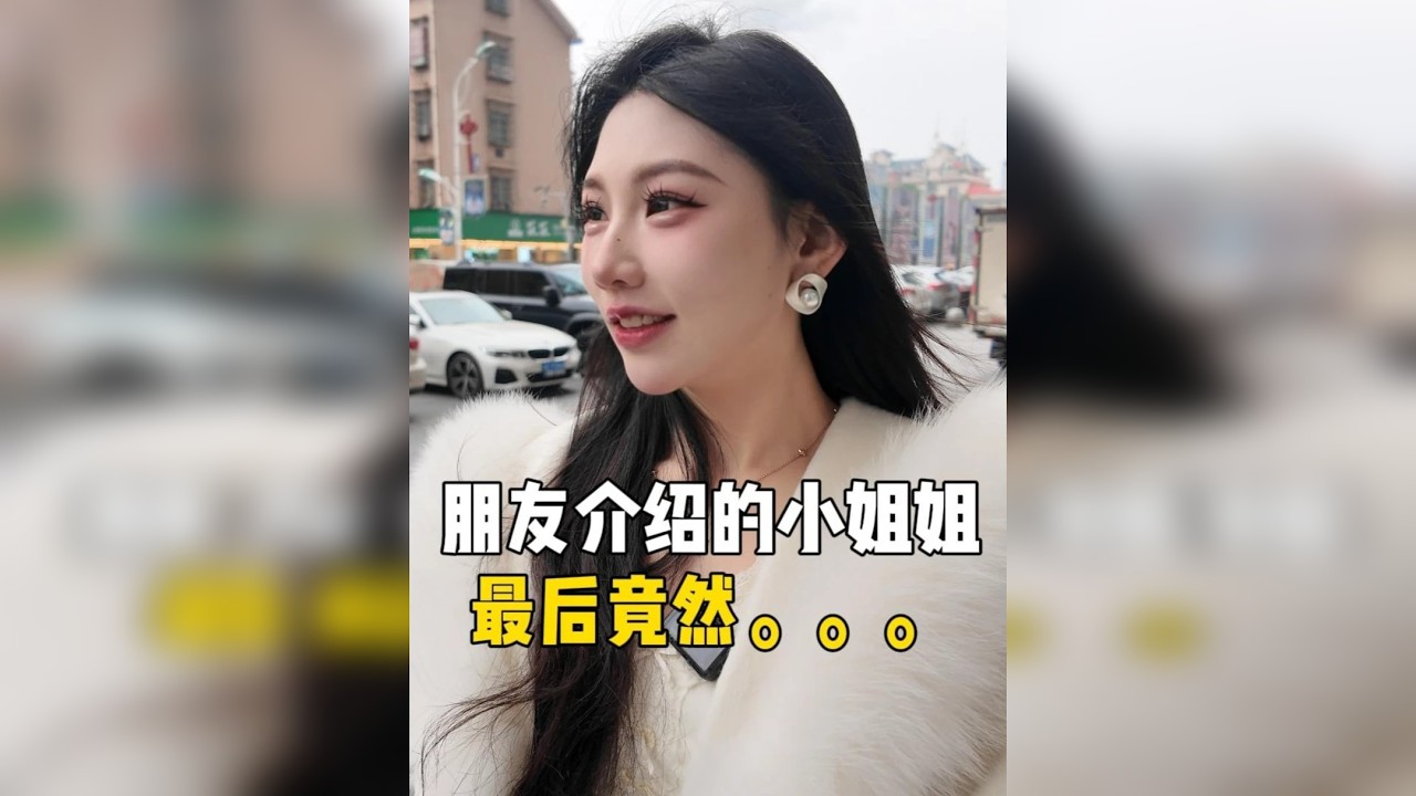 和朋友介绍的小姐姐过个情人节