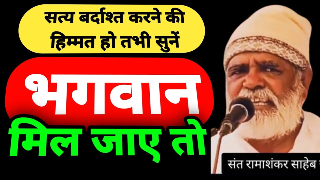 भगवान मिल जाए तो | महाकड़वा प्रवचन | 2024 | सत्य का उद्घाटन | अंतस की पुकार | संत रमाशंकर साहेब