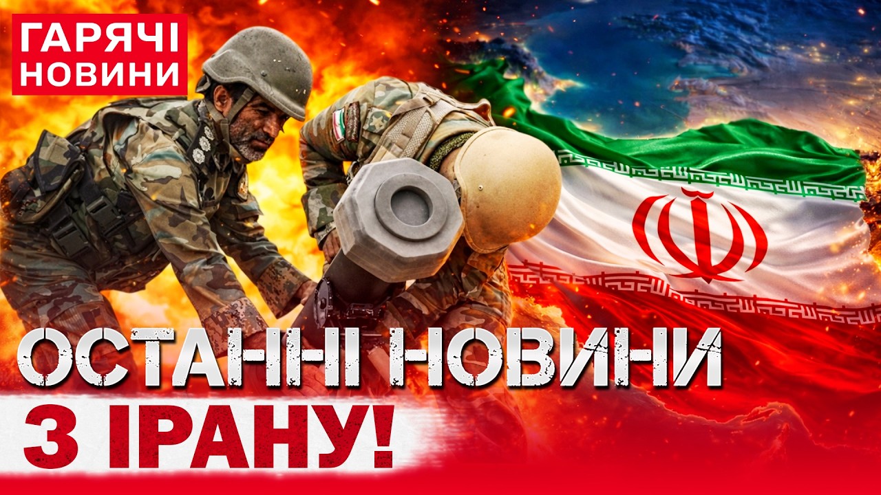 ВІЙНА В ІРАНІ: НОВІ ПОГРОЗИ ТРАМПА! ЧОРНИЙ ДОЩ У ТЕГЕРАНІ! / ЯКІ КРАЇНИ ГОТУЮТЬСЯ ДО ВІЙНИ?