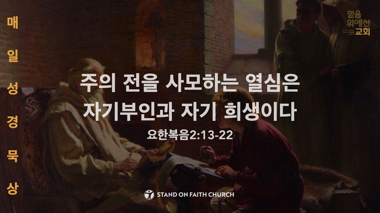 「매일성경」 주의 전을 사모하는 열심은 자기부인과 자기 희생이다 (요한복음 2:13-22)