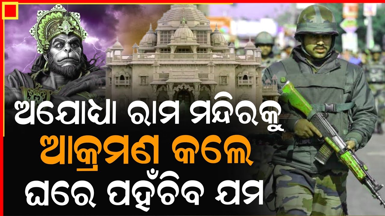 ଯୋଉ ଆତଙ୍କବାଦୀ ଅଯୋଧ୍ୟା ରାମ ମନ୍ଦିର ଉପରେ ଆକ୍ରମଣ କରିବ ତାର ବେଳା ଖରାପ ଜାଣ | Ayodhya Ram Mandir | ZEE7 ODIA
