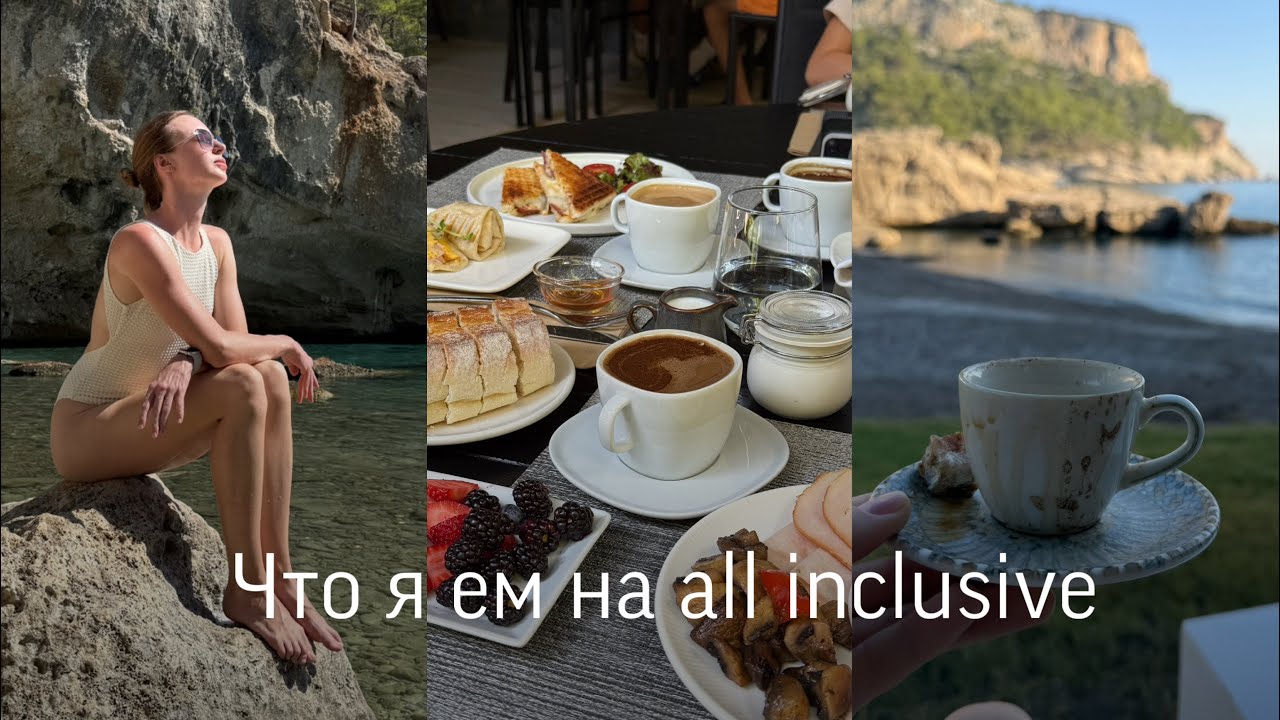 Ем на all inclusive и не толстею | мои советы