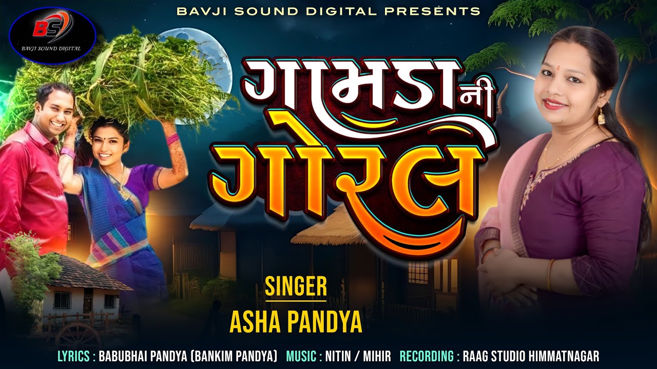 GAMADA NI GORAL | ASHA PANDYA | LATEST SONG 2024