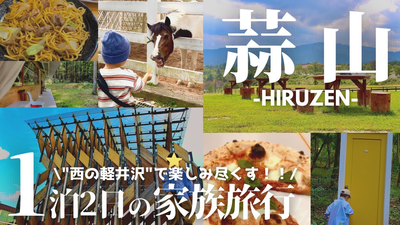 【岡山旅行vlog-蒜山編-】グルメと自然を大満喫！1泊2日の家族旅行/ ジャージーランド / 悠悠 / トラットリアケナル / 風の家 / GREENable / 高原センター / もりくらす /