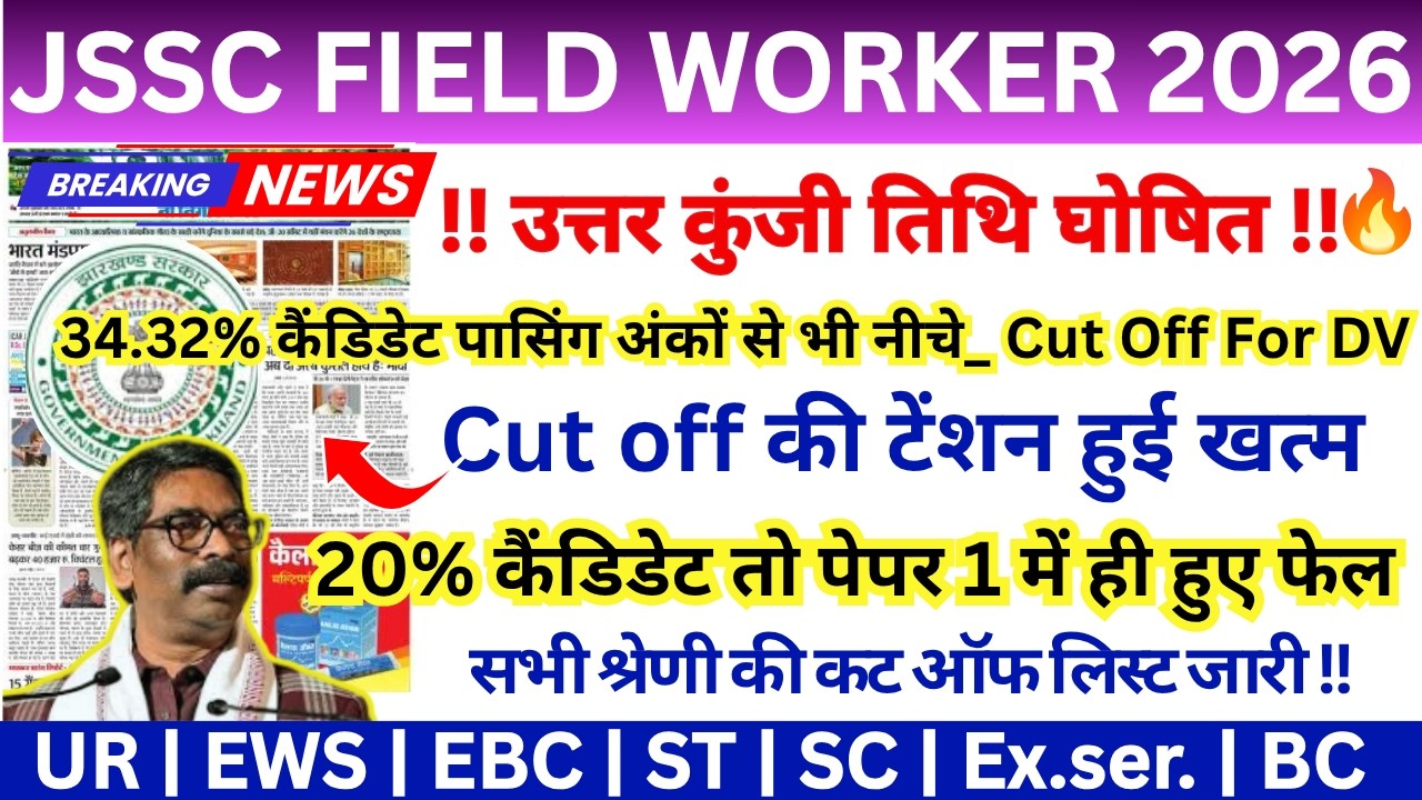 JSSC FIELD WORKER CUT OFF 2026🔥| JHARKHAND FEILD WORKERS SAFE SCORE FOE DV | FIELD WORKER CUT OFF