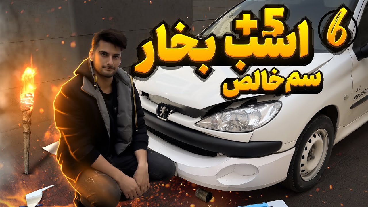 کیت مکش دست ساز برای ۲۰۶ ساختم ، قسمت ۶ کیت دست ساز