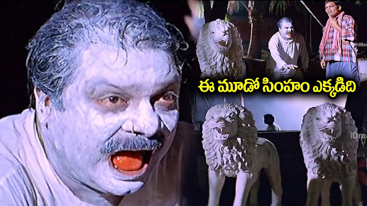 మనకు మూడో సింహం ఎక్కడిది.. | Dharmavarapu Subramanyam Hilarious Comedy | Uday Kiran | iD Amalaapuram