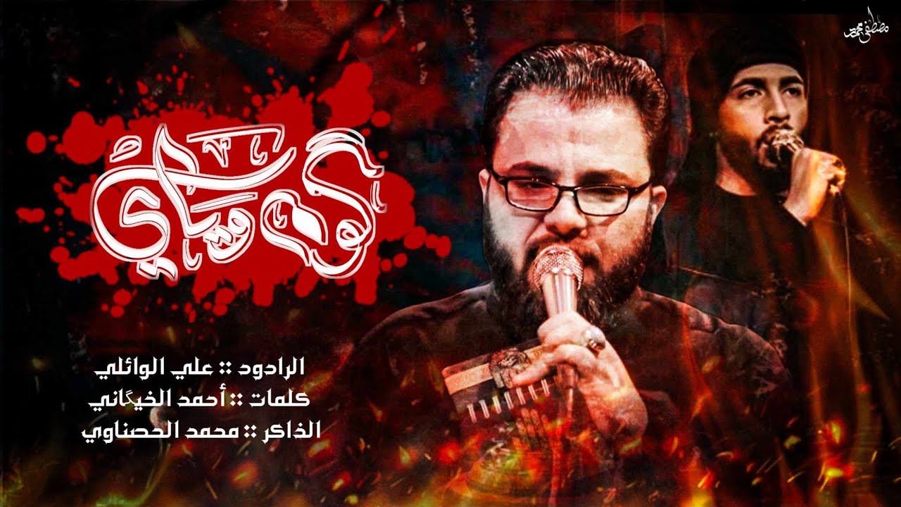 كوم وياي // علي الوائلي// الذاكر محمد الحصناوي ( موكب عليلة الحسين). video 2024