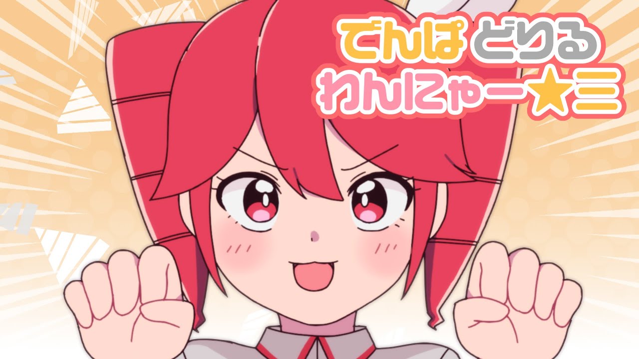 でんぱ どりる わんにゃー☆三／キノシタ(kinoshita) feat. 重音テトSV