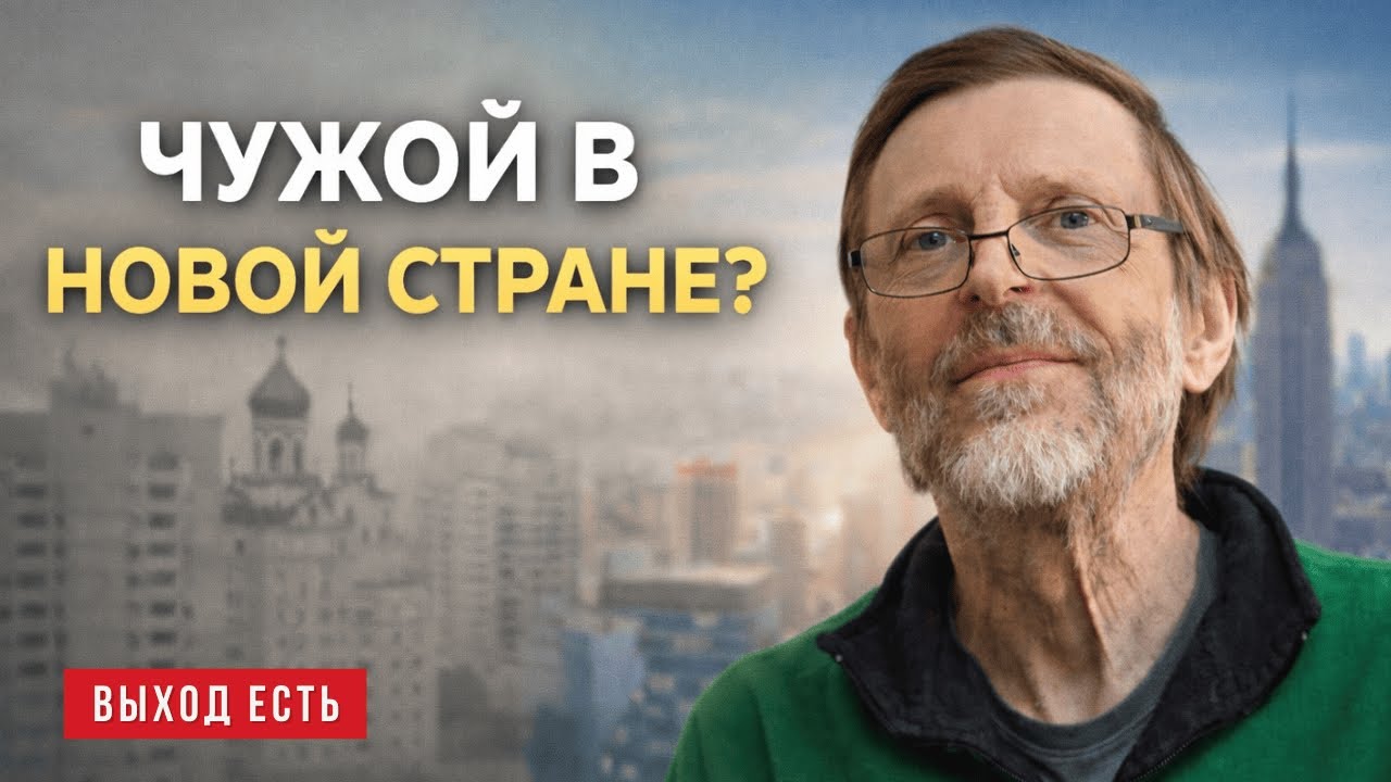 Как выжить в эмиграции? - Коньков - психострим 