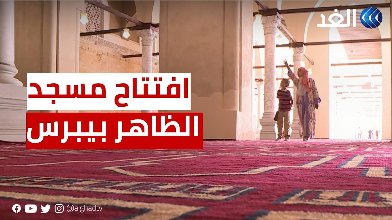 مصر |  بالتعاون مع كازاخستان.. افتتاح مسجد الظاهر بيبرس بعد ترميمه
