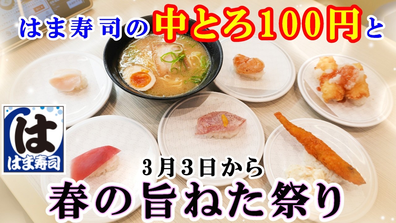 【はま寿司】3月3日から『中とろ100円と春の旨ねた祭り』　牛骨白湯ラーメン・たいら貝・カラフトししゃもフライ・MEGAカリカリポテト・キャラメルモンブラン【回転寿司・フェアメニュー】