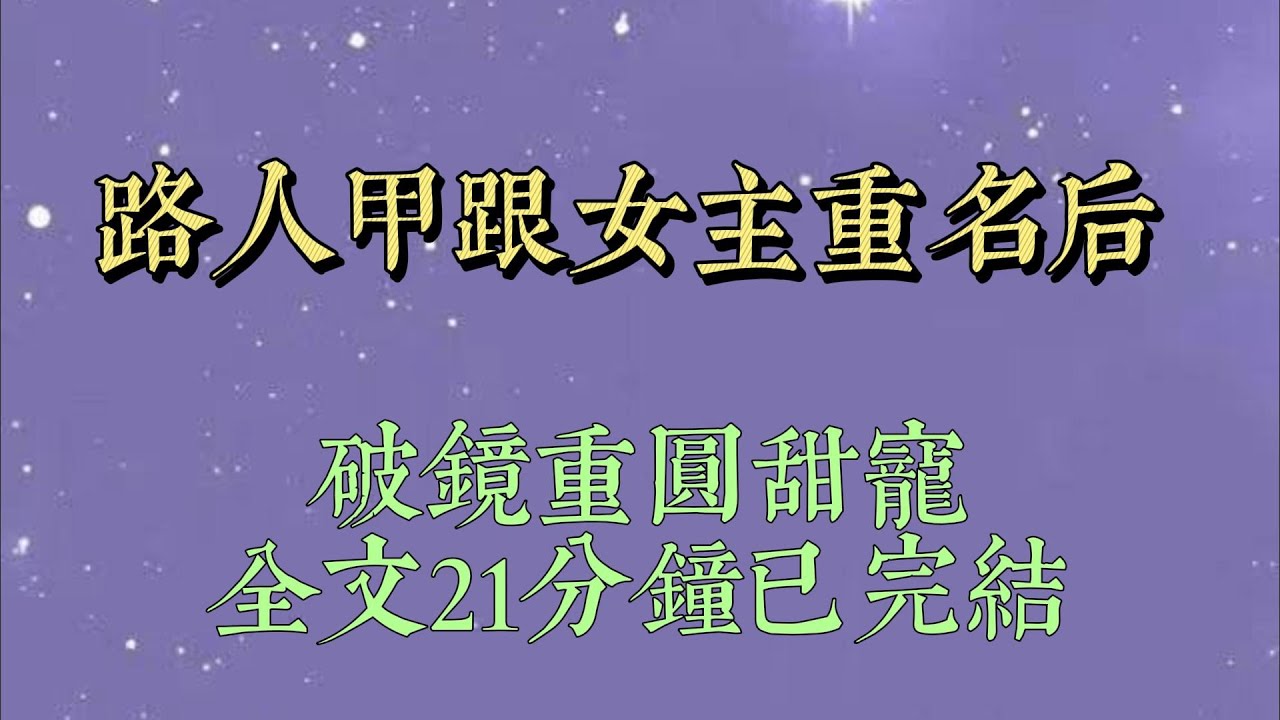 穿書後，我發現自己跟主角重名了。理所當然，我覺得自己穿成了女主。於是我仗着主角光環，直接找到還是窮小子的男主，對他霸王硬上弓