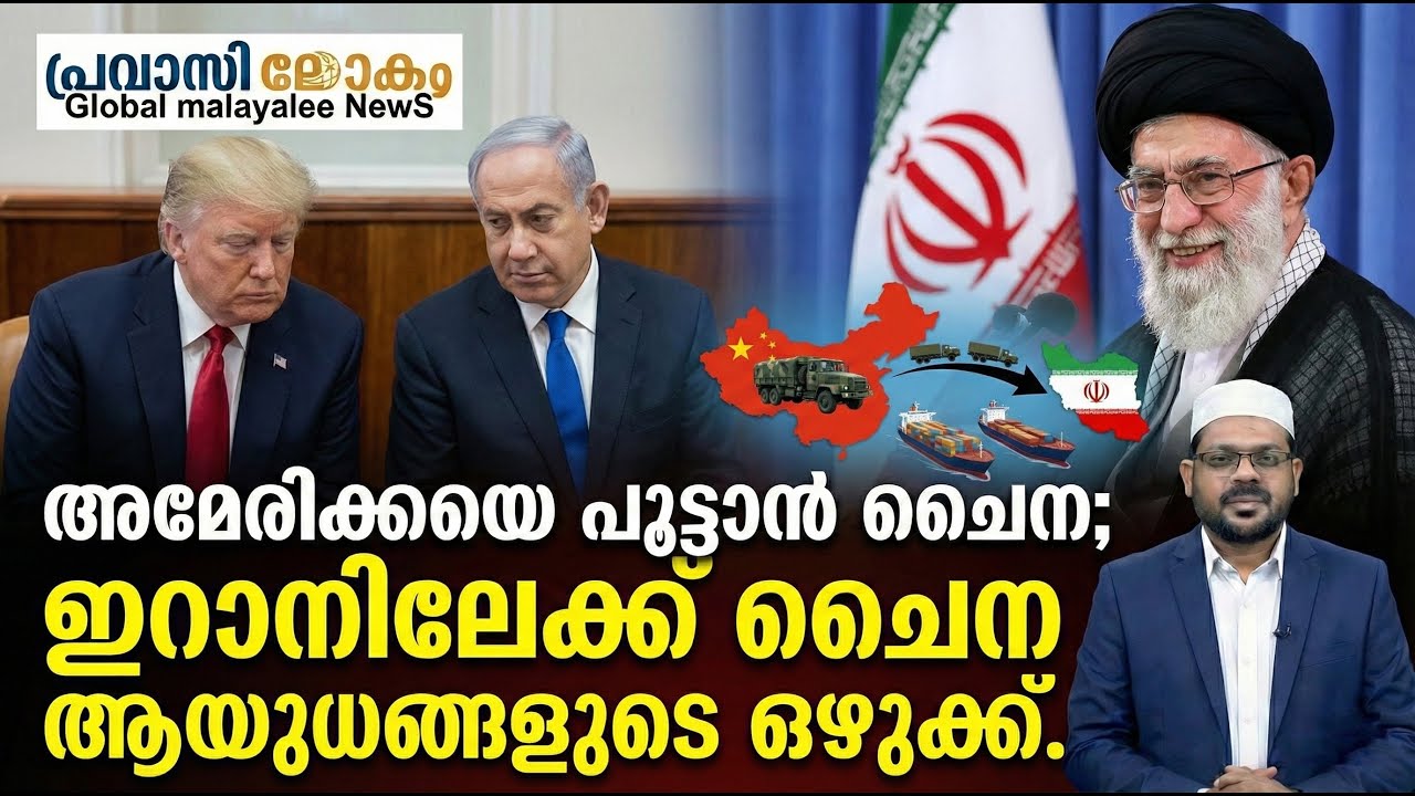 അമേരിക്കയെ പൂട്ടാൻ ചൈന; ഇറാനിലേക്ക് ചൈന ആയുധങ്ങളുടെ ഒഴുക്ക് 22-01-2026
