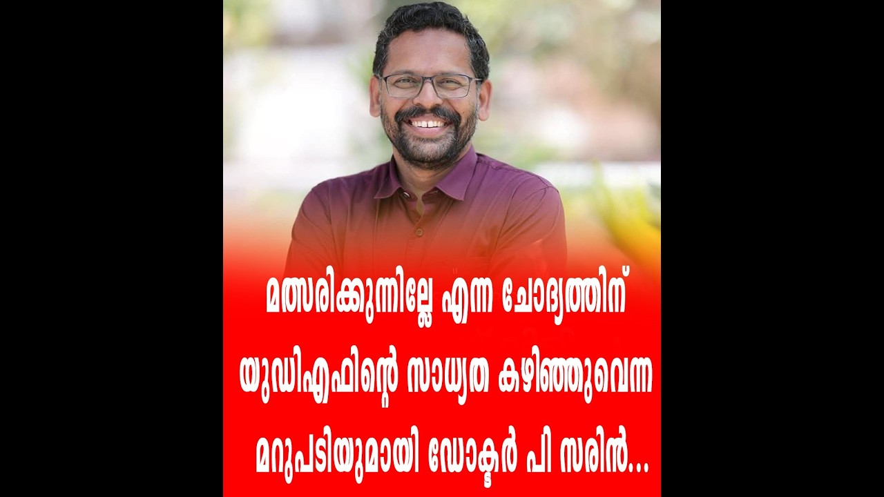മത്സരിക്കുന്നില്ലേ എന്ന ചോദ്യത്തിന് യുഡിഎഫിന്റെ സാധ്യത കഴിഞ്ഞുവെന്ന  മറുപടിയുമായി ഡോക്ടർ പി സരിൻ...