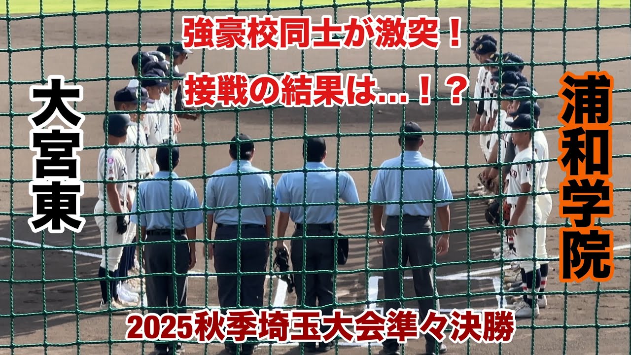 【2025秋季埼玉大会準々決勝】浦和学院VS大宮東ハイライト！強豪校同士のハイレベルな戦い！浦和学院は順調な仕上がり！！