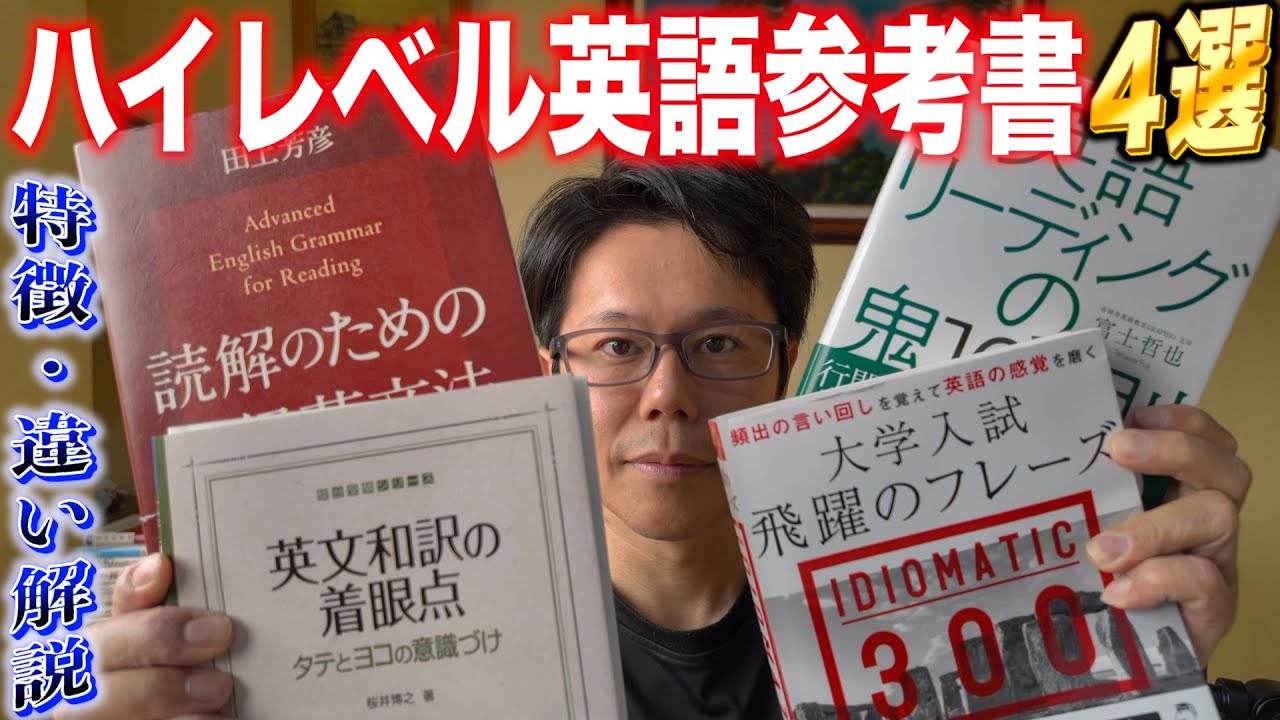 ハイレベル英語参考書４選【英語参考書ラジオ】