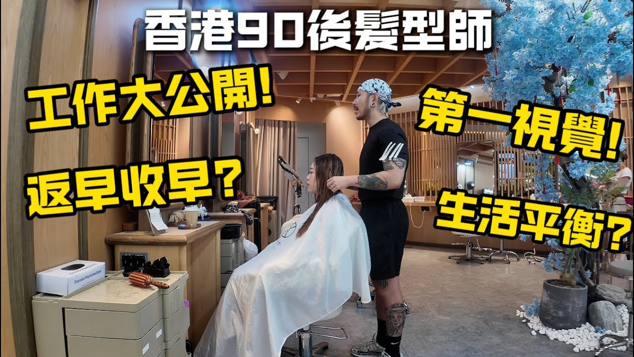香港90後髮型師的一天💈/工時咁短?/唔使睇面色?第一視覺!/客人交晒俾助手就得?/想入行必看!!!