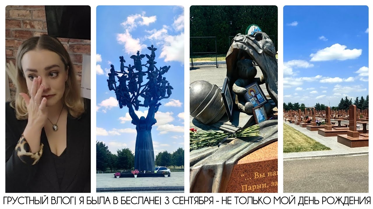 ГРУСТНЫЙ ВЛОГ| Я БЫЛА В ГОРОДЕ БЕСЛАН| ПОМНИМ| 3 СЕНТЯБРЯ - НЕ ТОЛЬКО МОЙ ДЕНЬ РОЖДЕНИЯ