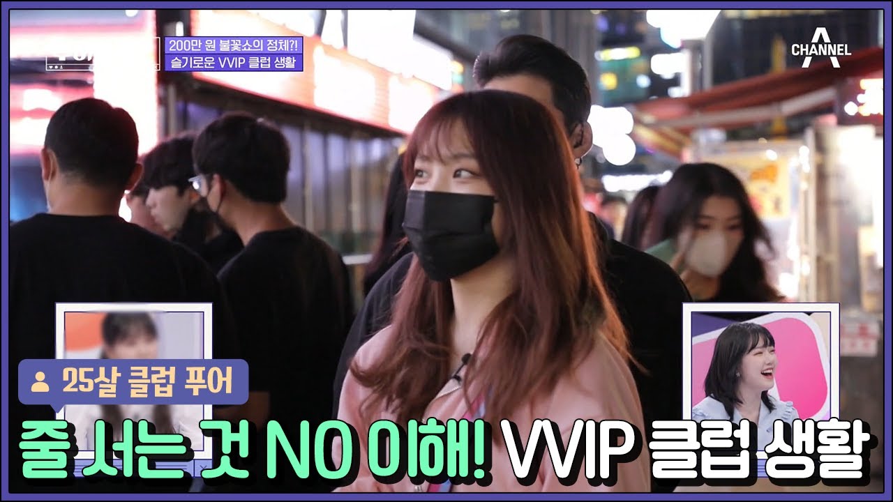 누가 촌스럽게(?) 줄 서서 클럽 감*(੭*ˊᵕˋ)੭*ଘ? 전담 MD·가드가 픽업 오는 슬기로운 VVIP 클럽 생활 | 푸어라이크 1 회