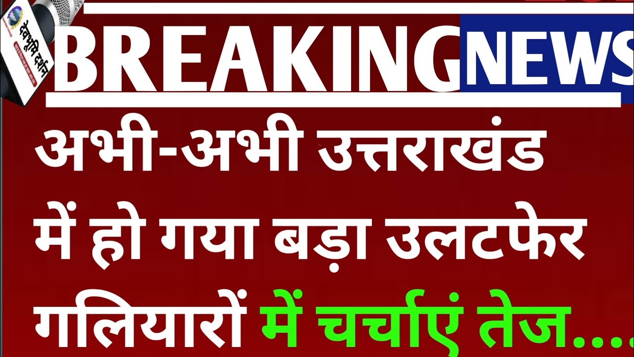 अभी-अभी उत्तराखंड में हो गया बड़ा उलटफेर गलियारों में चर्चाएं तेज...||uttarakhand cabinet expansion|