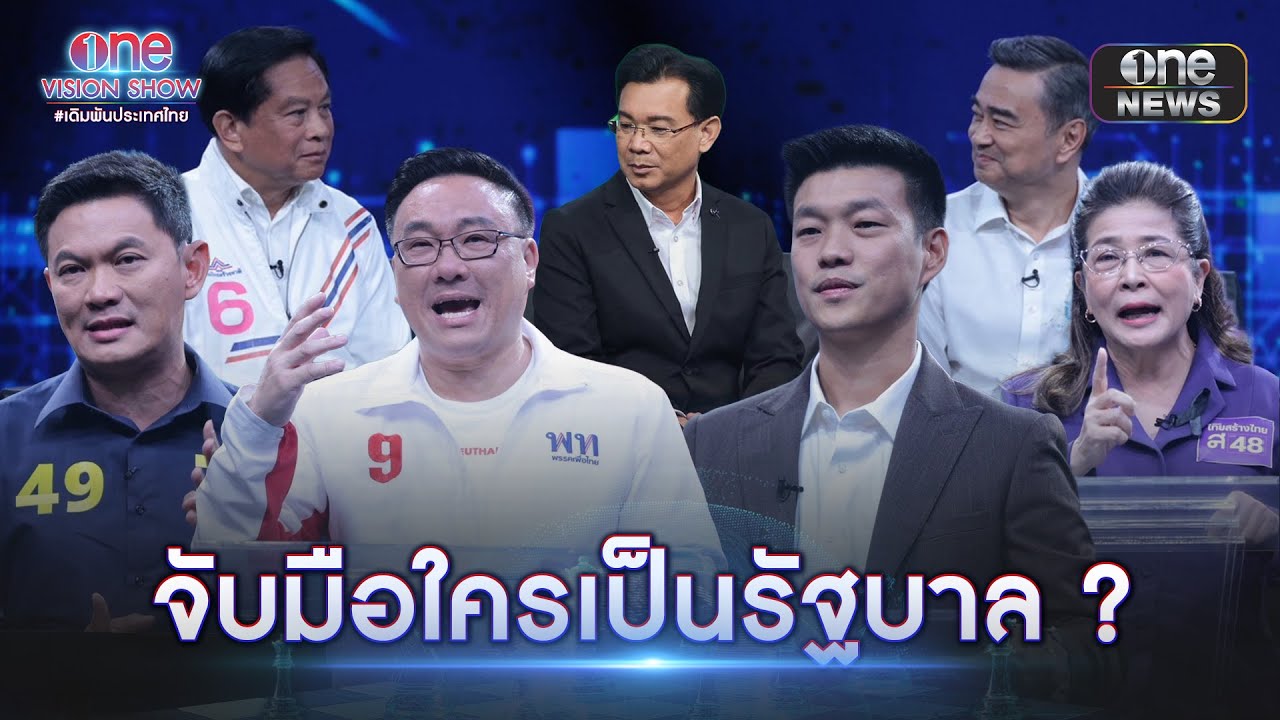 7 พรรคใหญ่ จับ-ไม่จับใครเป็นรัฐบาล | one VISION SHOW เดิมพันประเทศไทย | สำนักข่าววันนิวส์