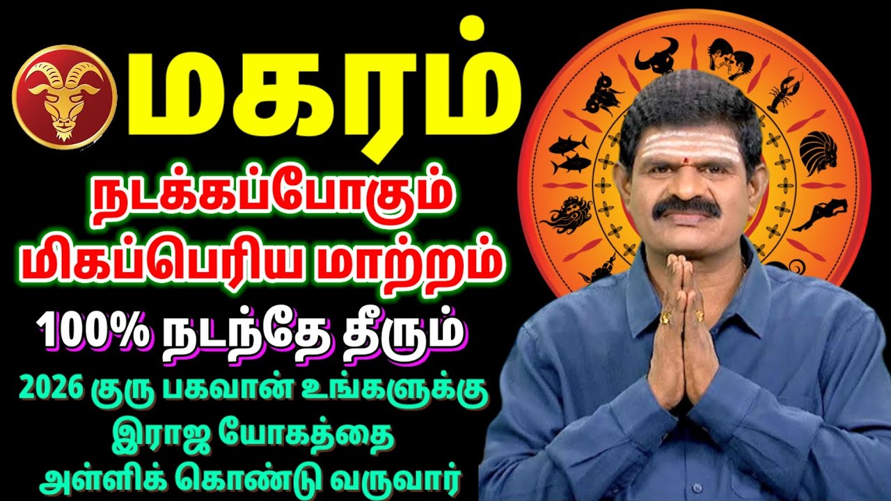 மகரம் நடக்கப்போகும் மிகப்பெரிய மாற்றம் 😱 | 100% நடந்தே தீரும் | 2026 குரு பகவான் யோகம்