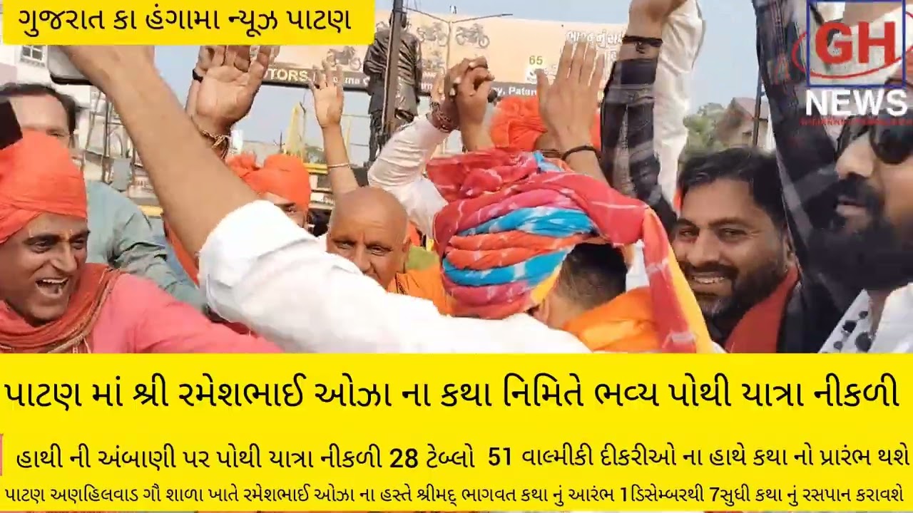 પાટણ માં અનાવાડા અણહિલવાડ ગૌ શાળા શ્રી રમેશભાઈ ઓઝા ના કથા નિમિતે ભવ્ય પોથી યાત્રા નીકળી 