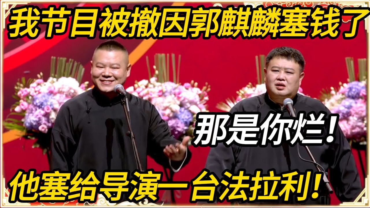 岳云鹏：我节目被撤因郭麒麟塞钱了！孙越：那是你烂！岳云鹏：他塞给导演一台法拉利！#推薦 #熱門 #历史 #文化 #聊天 #德云社 #岳云鹏 #孙越 #郭麒麟 #于谦 #郭德纲 #相声 #岳雲鵬