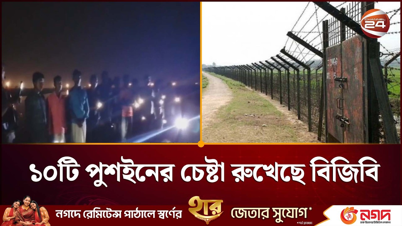 ২৪ ঘণ্টায় ১০টি পুশইনের চেষ্টা রুখেছে বিজিবি | Bangladesh India Border | Push In | Channel 24