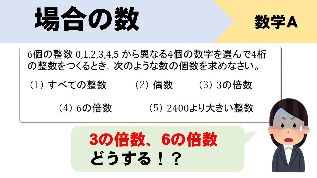 【場合の数】3の倍数、6の倍数になる整数は何個？